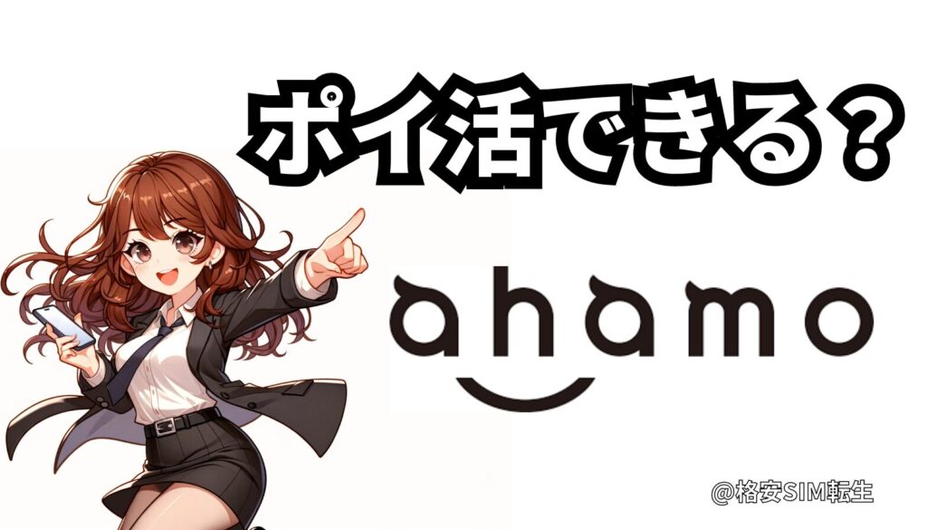 【ahamoのポイ活】炎上理由は？｜ポイントサイト提携は「なし」